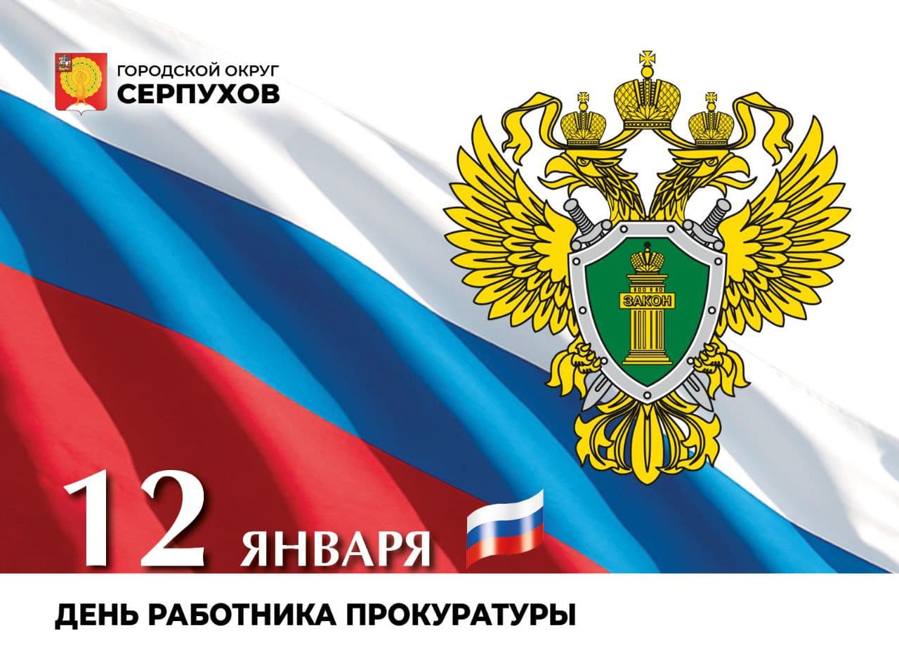 Глава Серпухова Алексей Шимко поздравил сотрудников прокуратуры с профессиональным праздником