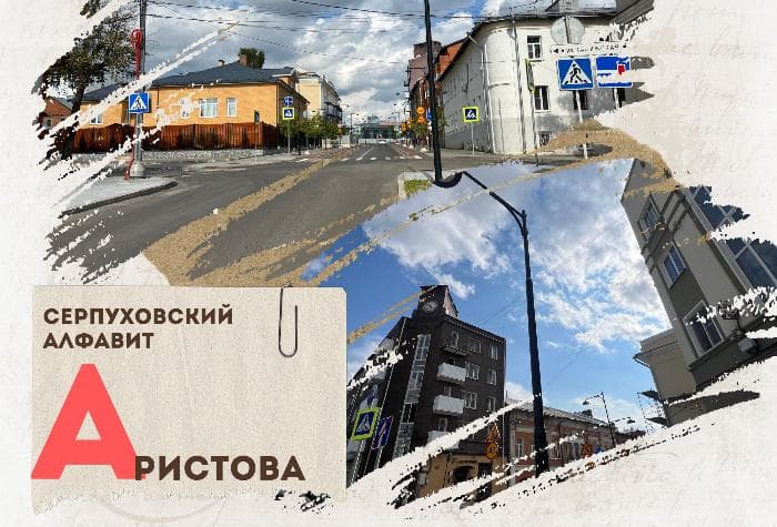 Серпуховский алфавит: улица Аристова