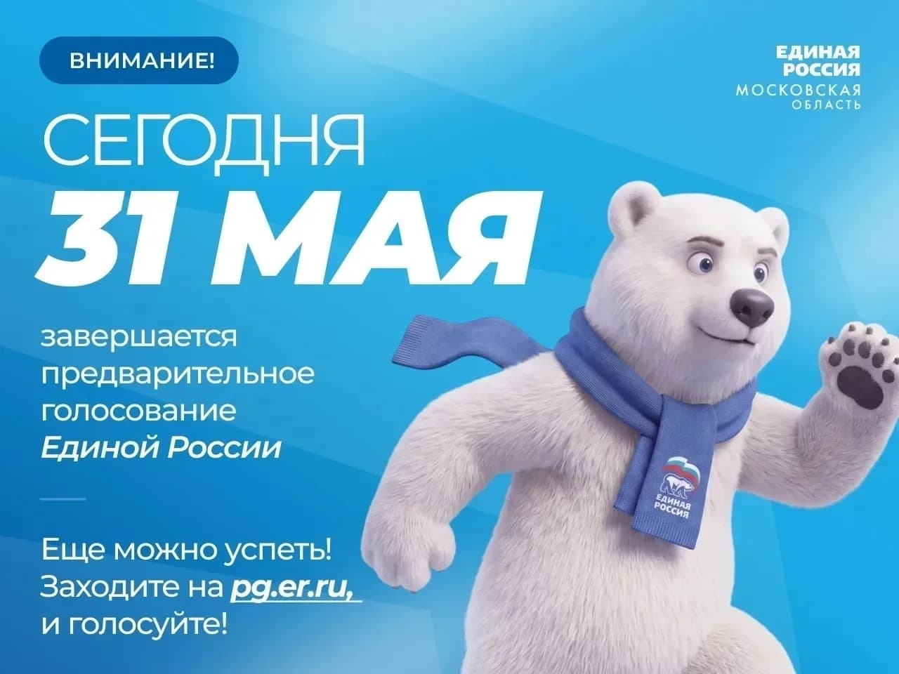Голосование за кандидатов от «Единой России» выходит на финишную прямую