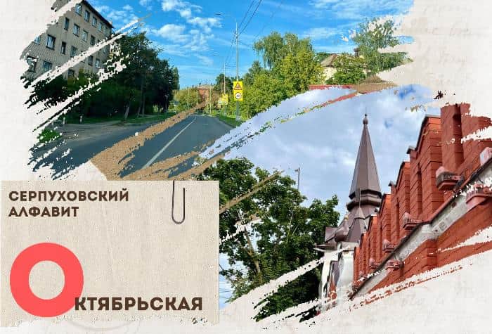 Серпуховский алфавит: улица Октябрьская
