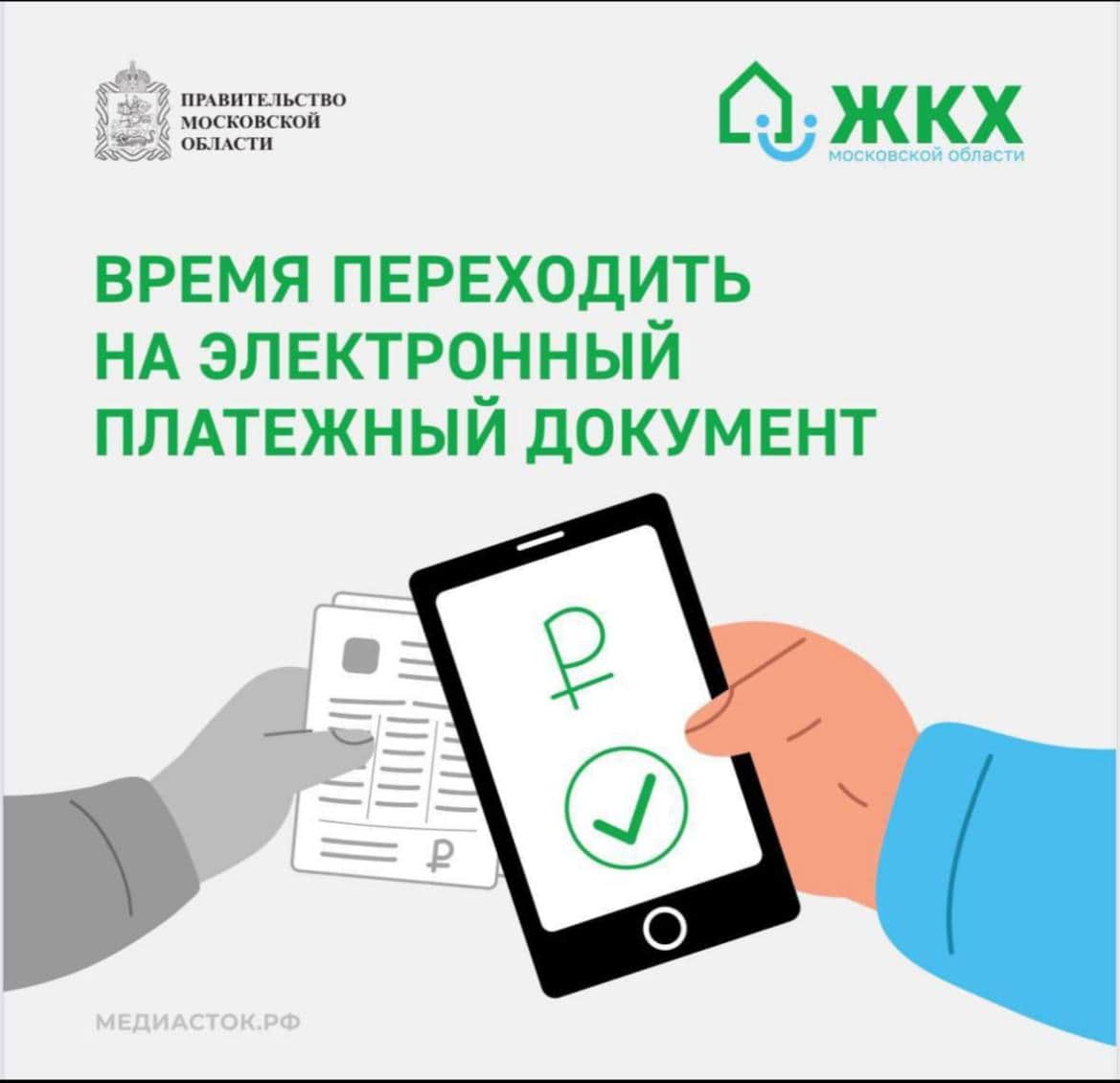 Переходите на безбумажные платежи: получайте квитанции ЖКУ онлайн через Госуслуги