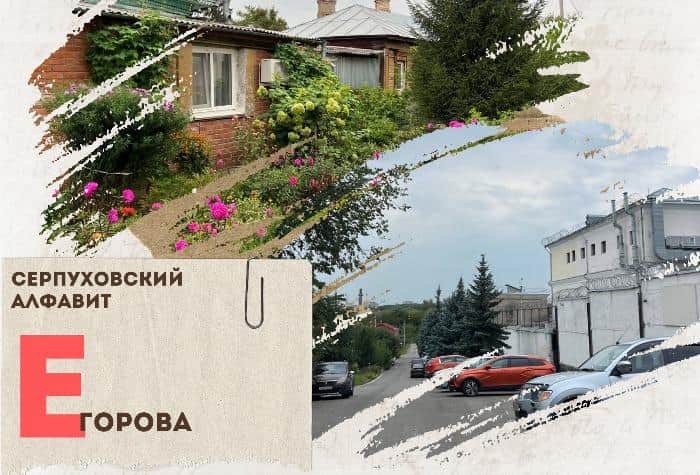 Серпуховский алфавит: улица Егорова