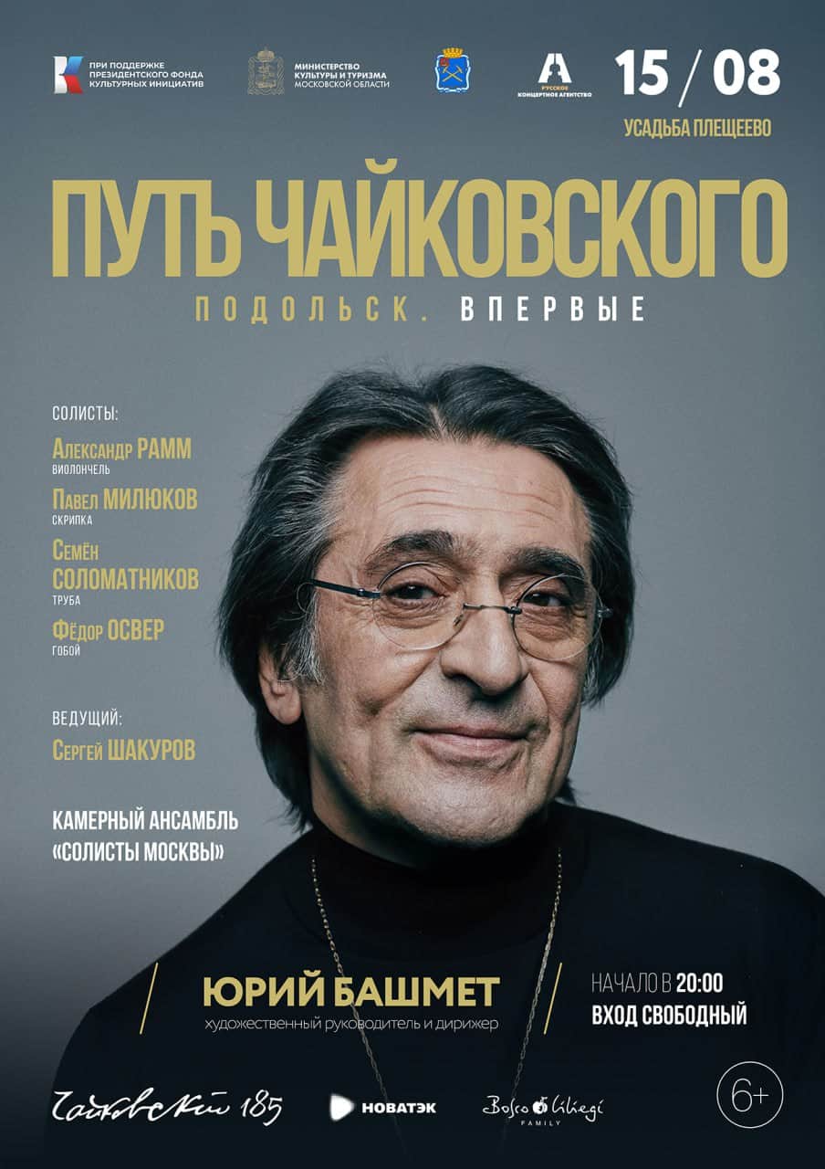 Гала-концерт «Путь Чайковского» в Подольске