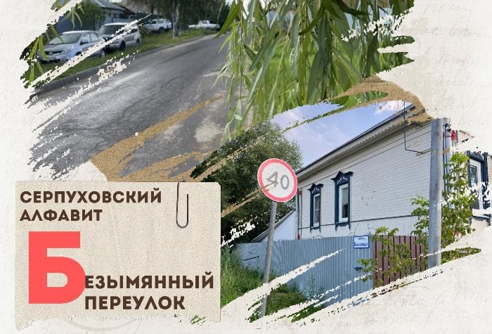 Серпуховский алфавит: Безымянный переулок