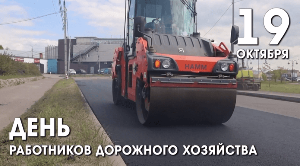 19 октября работники дорожного хозяйства празднуют свой профессиональный день