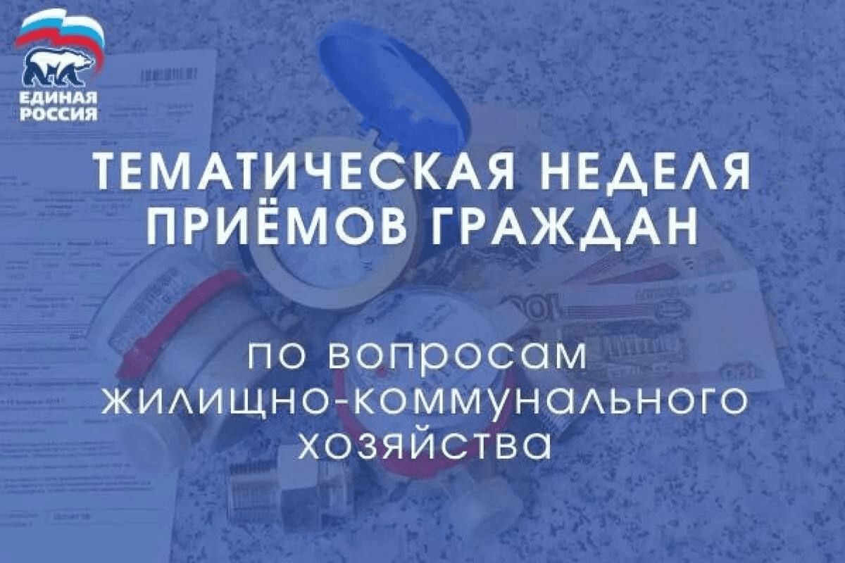 В Общественной приемной местного отделения партии «Единая Россия» пройдет неделя приемов граждан по вопросам ЖКХ