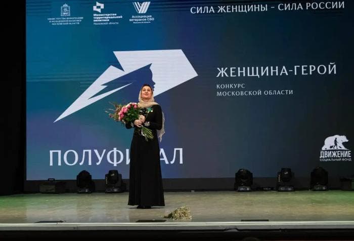 Заира Дадаева из Серпухова вышла в полуфинал конкурса «Женщина — Герой 2026»