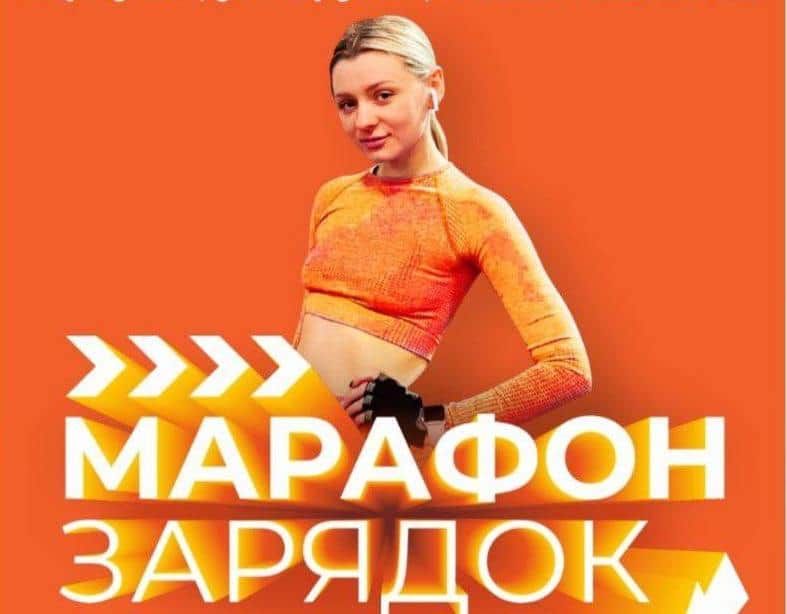 Зарядись энергией на неделю: «Марафон Зарядок» в Серпухове
