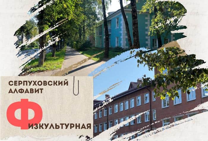 Серпуховский алфавит: улица Физкультурная