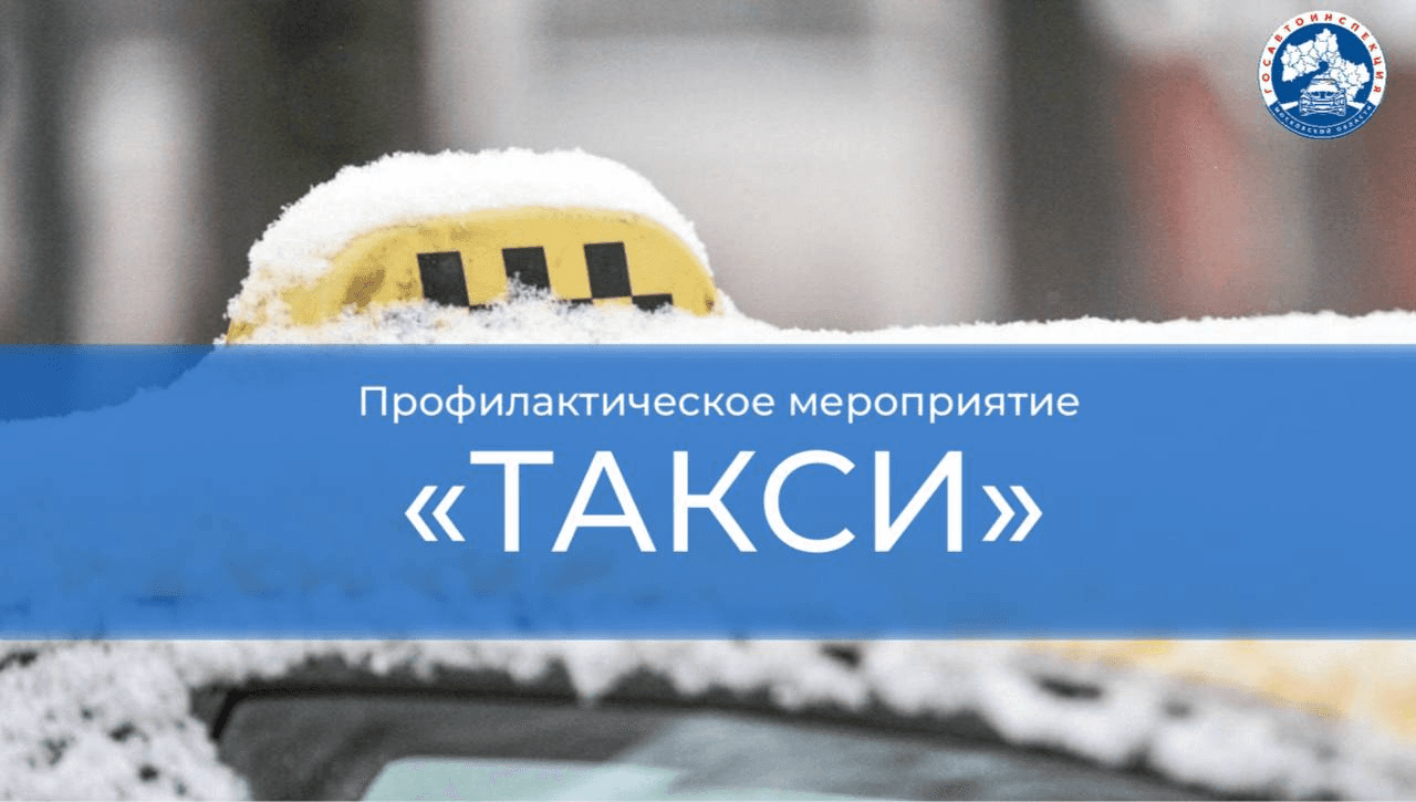 В Серпухове проходит профилактическое мероприятие «Такси»