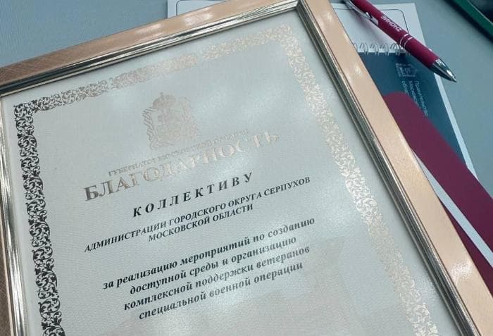 Работа Серпухова по поддержке участников СВО отмечена губернатором Подмосковья