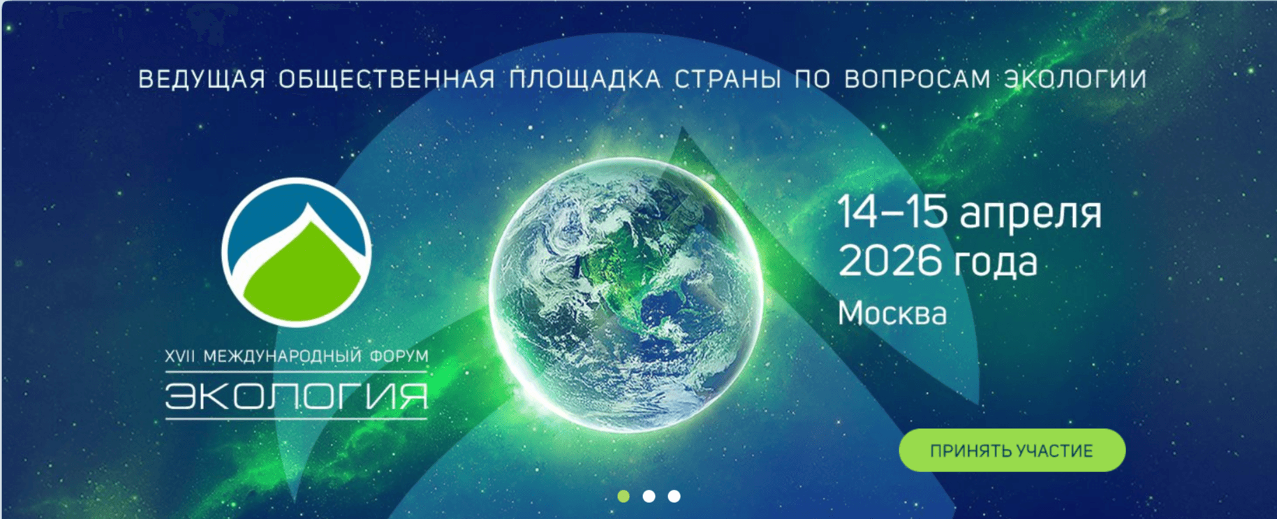 XVII Международный форум «Экология» откроется в Москве