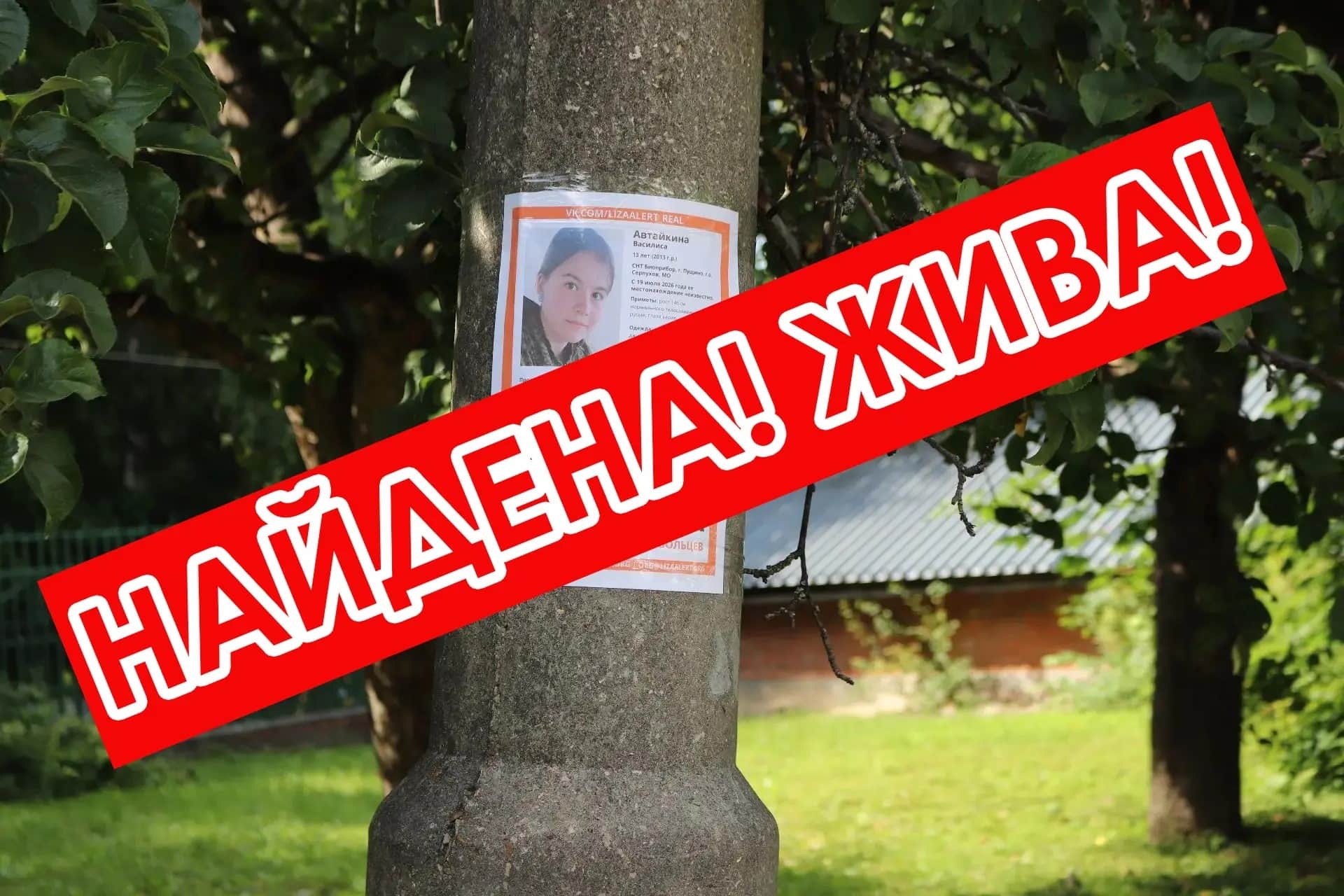 Пропавшая в Пущино 13-летняя Василиса нашлась живой в Старой Купавне