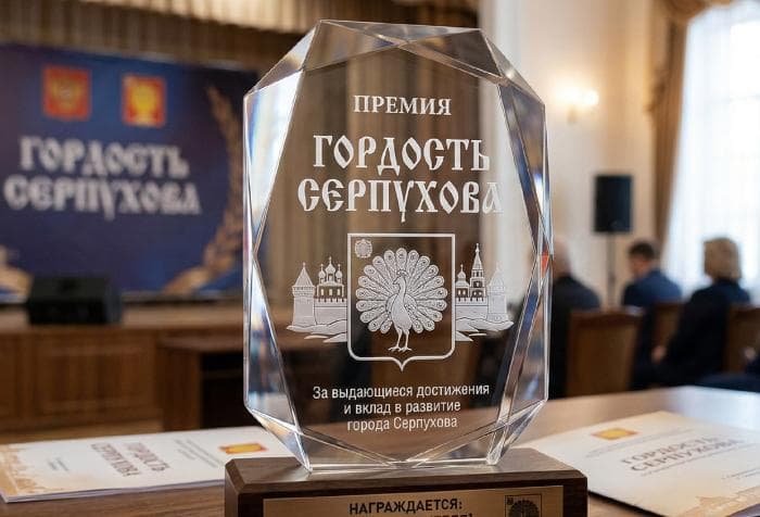 В Серпухове учредили ежегодную премию «Гордость округа» с 32 номинациями