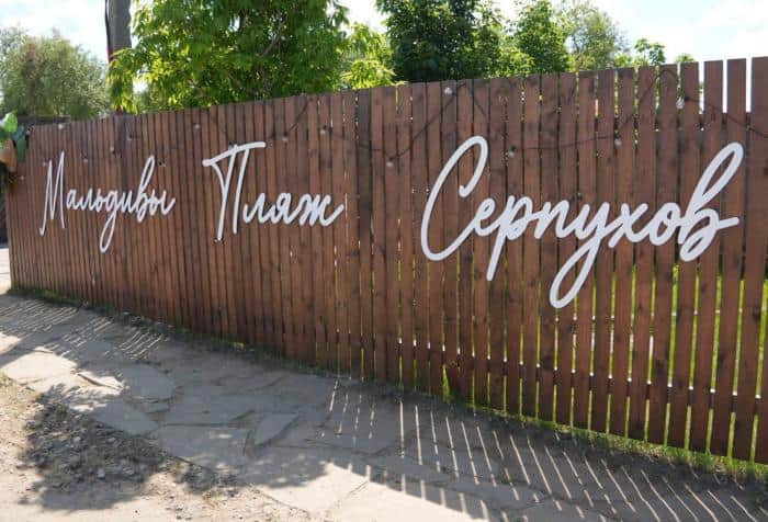 Серпуховские Мальдивы и Гавайи открывают пляжный сезон