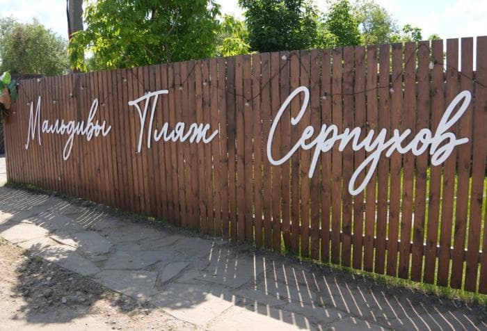 Серпуховские Мальдивы и Гавайи открывают пляжный сезон