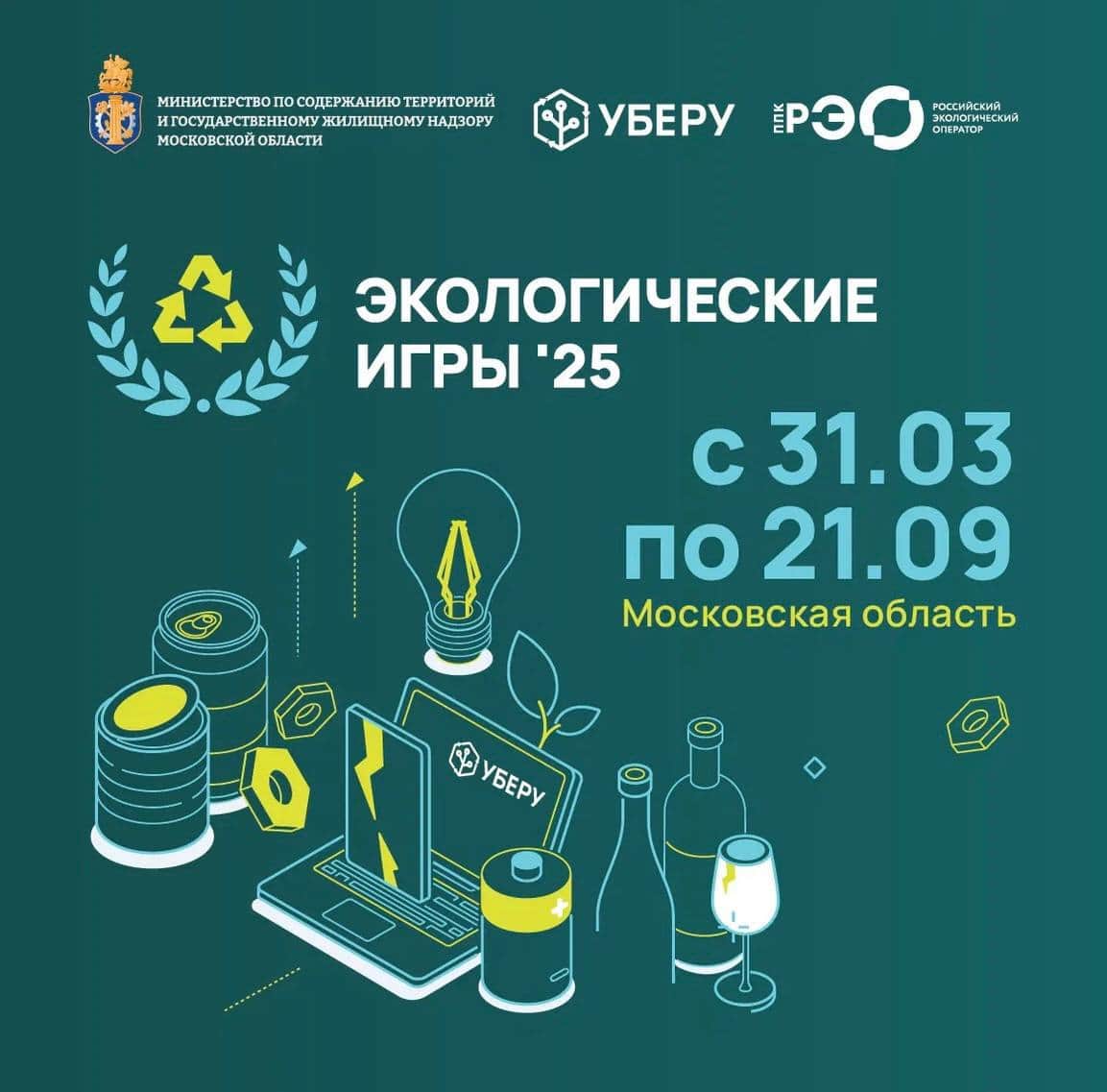 31 марта в Подмосковье стартуют первые экологические игры