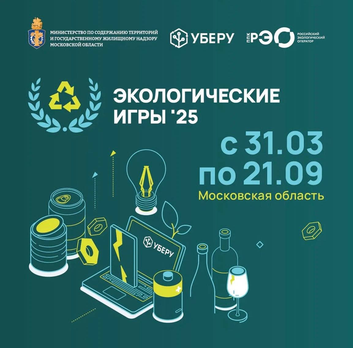 31 марта в Подмосковье стартуют первые экологические игры