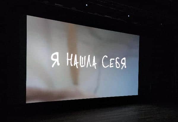В Протвино на большом экране показали премьеру фильма о художнице Ирине Ласковой