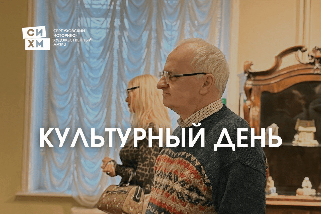 Культурный день для пенсионеров пройдет в СИХМ