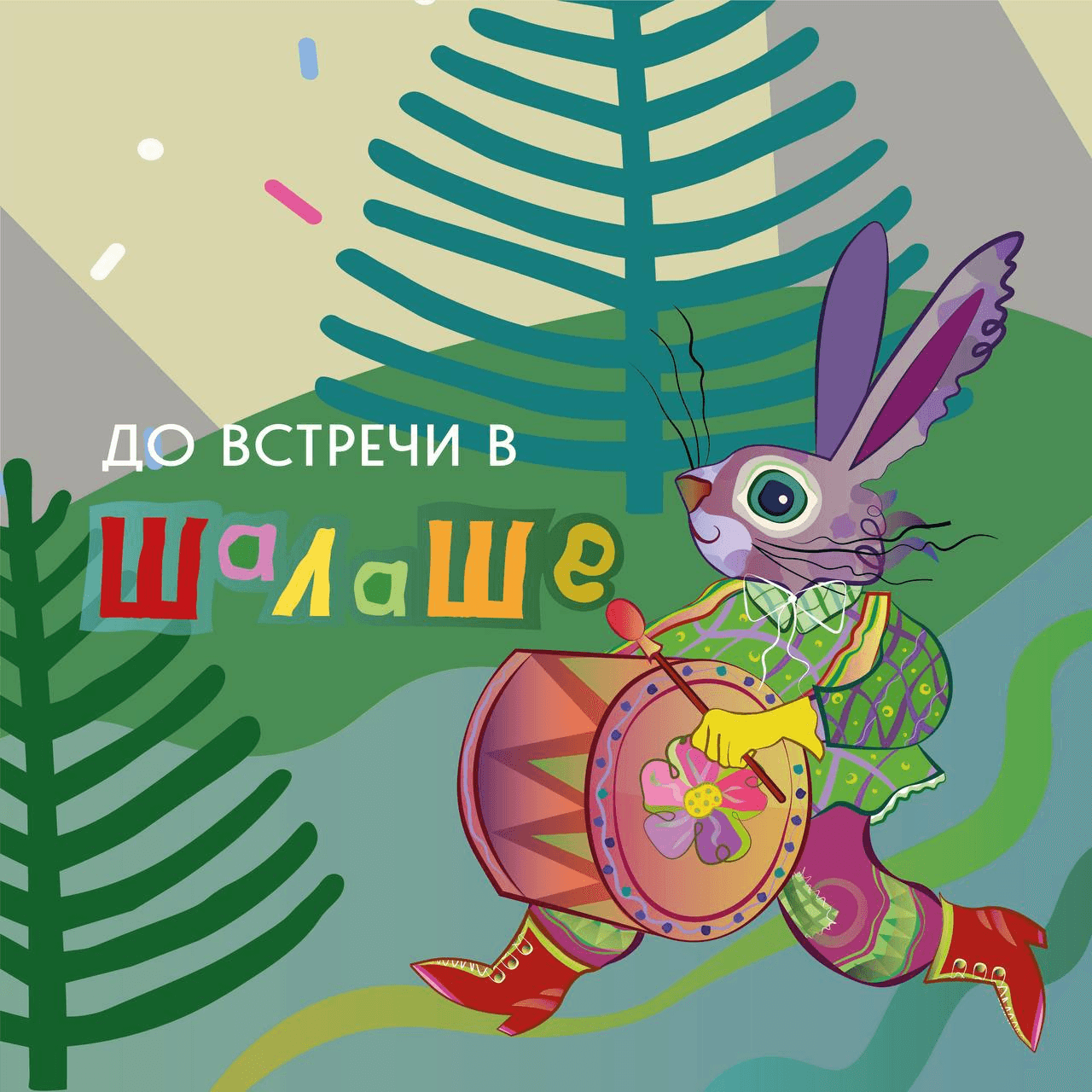 Минифест «Шалаш» приглашает на праздник творчества и музыки