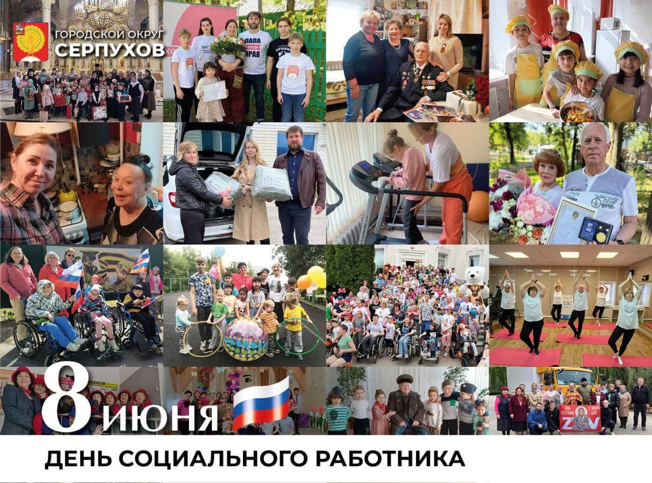 Социальные службы Серпухова поздравляют с профессиональным праздником