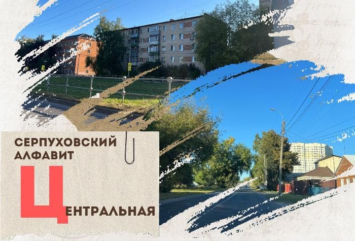 Серпуховский алфавит: улица Центральная