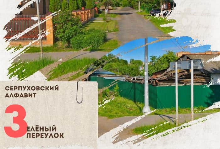 Серпуховский алфавит: Зелёный переулок
