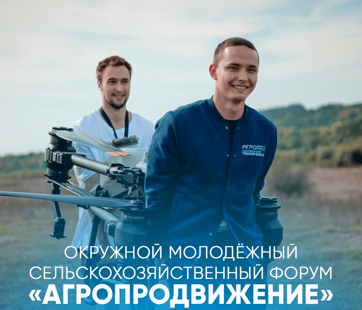 В Туле пройдет молодёжный сельскохозяйственный форум «АГРОПРОдвижение»