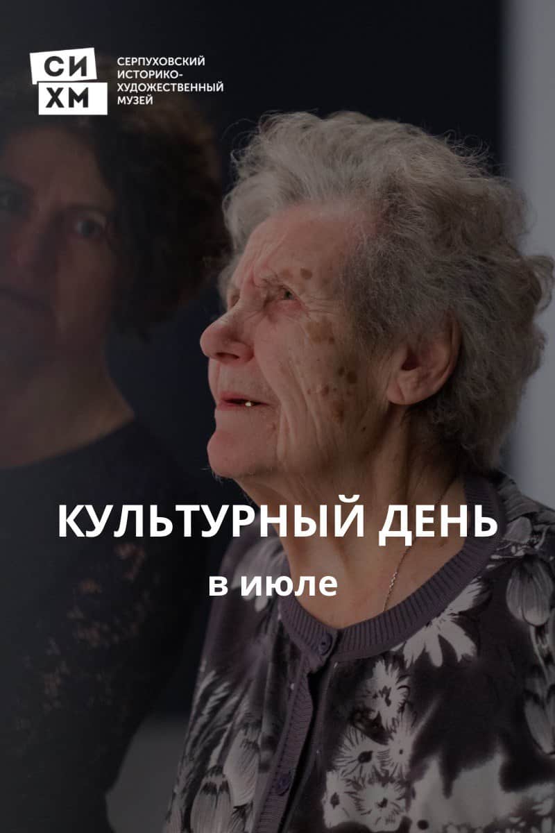 В Серпуховском музее пройдут бесплатные экскурсии для пенсионеров