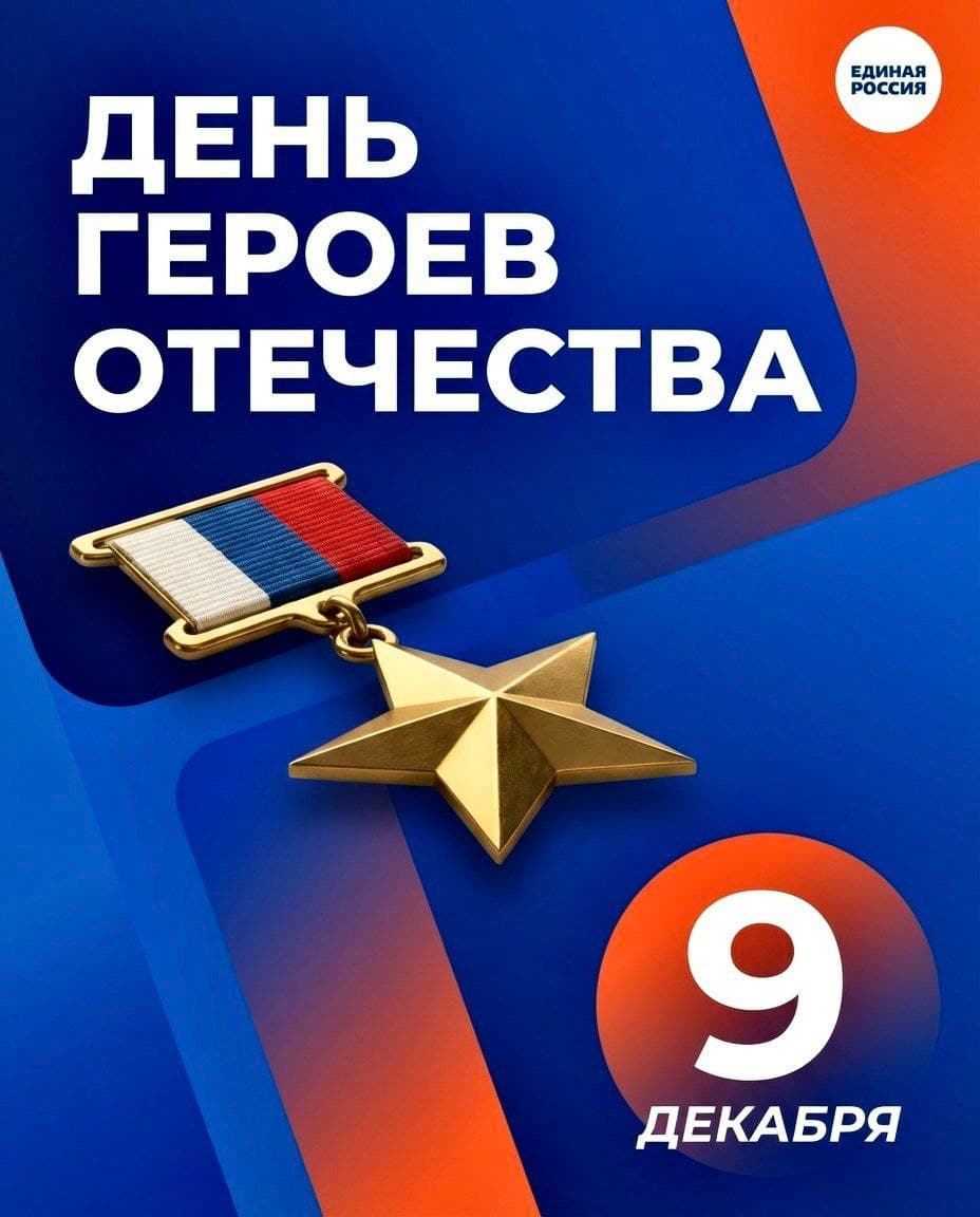Александр Коган поздравил жителей с днем Героев Отечества