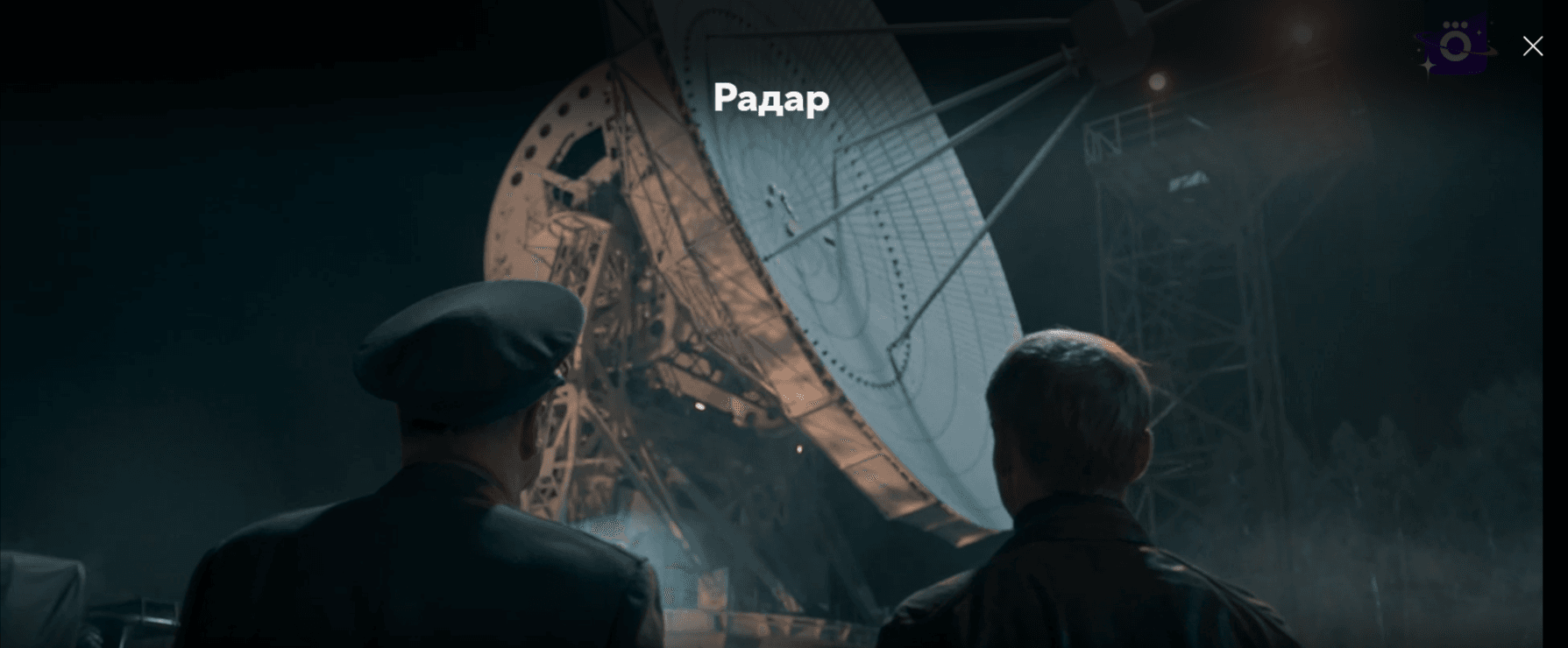 «Радар»: премьера фантастического сериала, снятого в Пущино