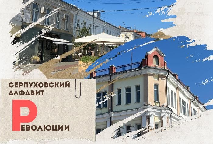 Серпуховский алфавит: улица Революции