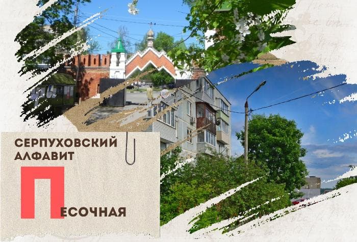 Серпуховский алфавит: улица Песочная