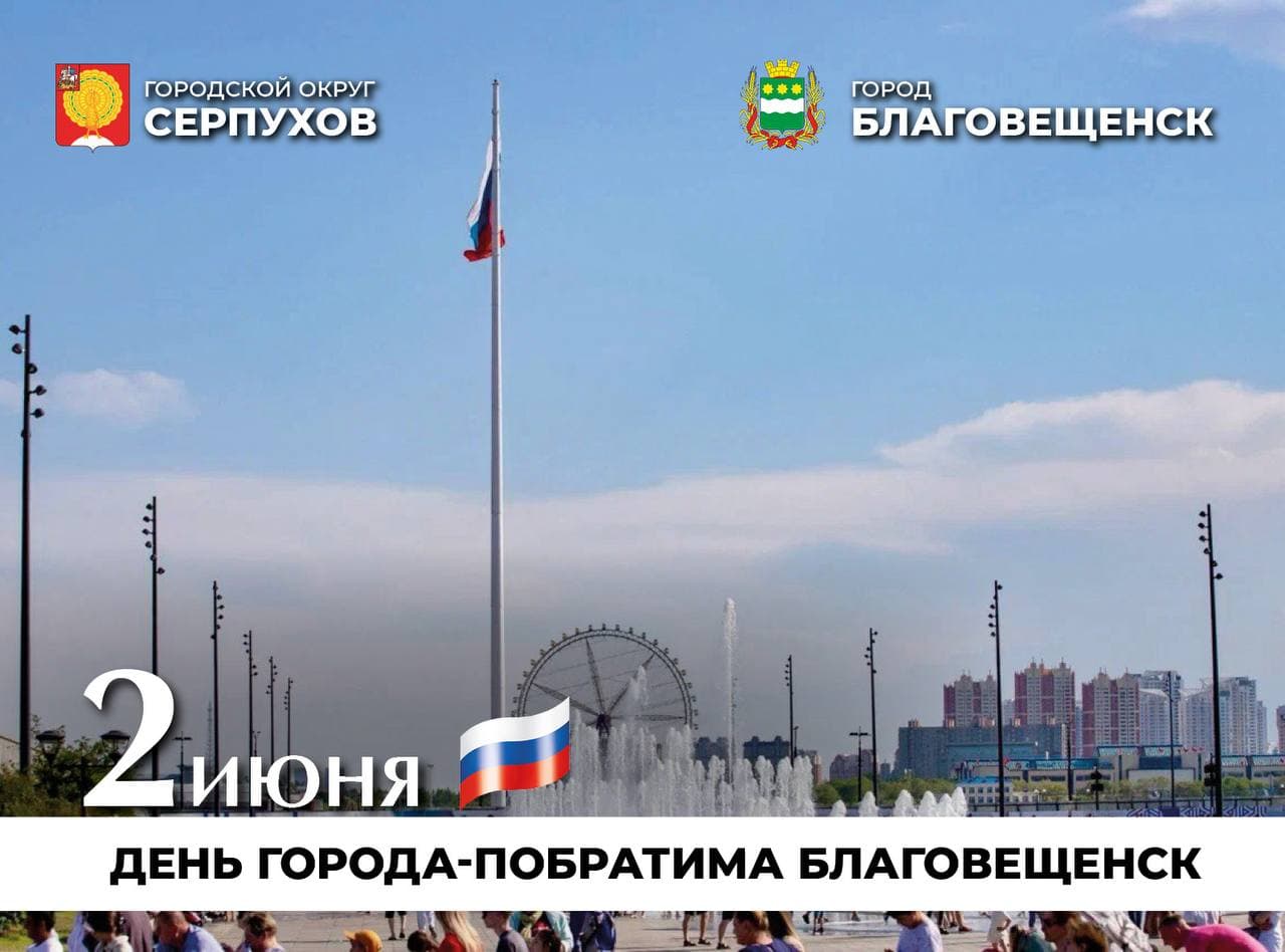 Города-побратимы: новая веха в развитии Серпухова и Благовещенска