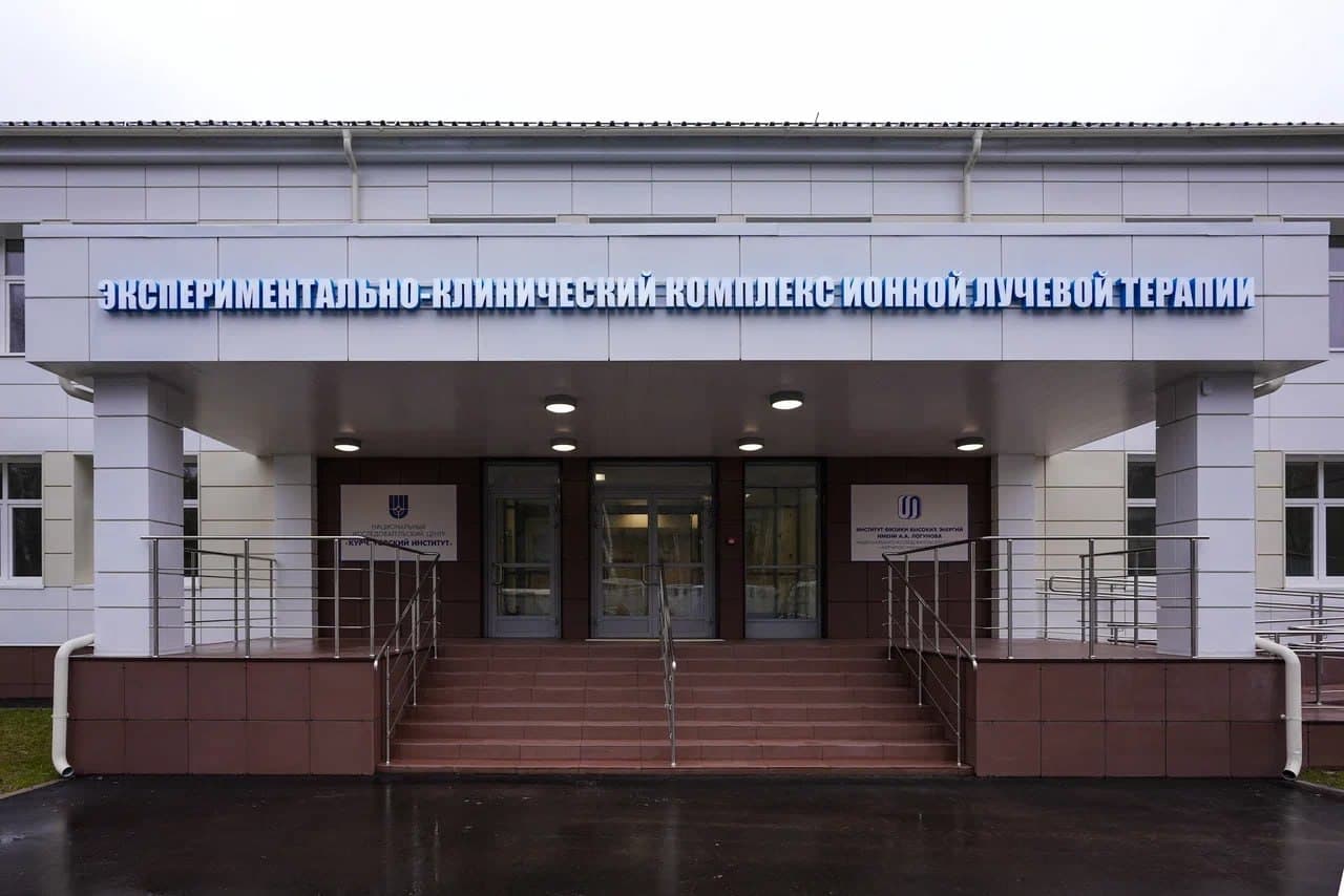 В Протвино скоро откроется первый в стране центр ионной лучевой терапии