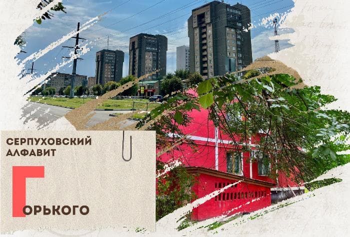 Серпуховский алфавит: улица Горького