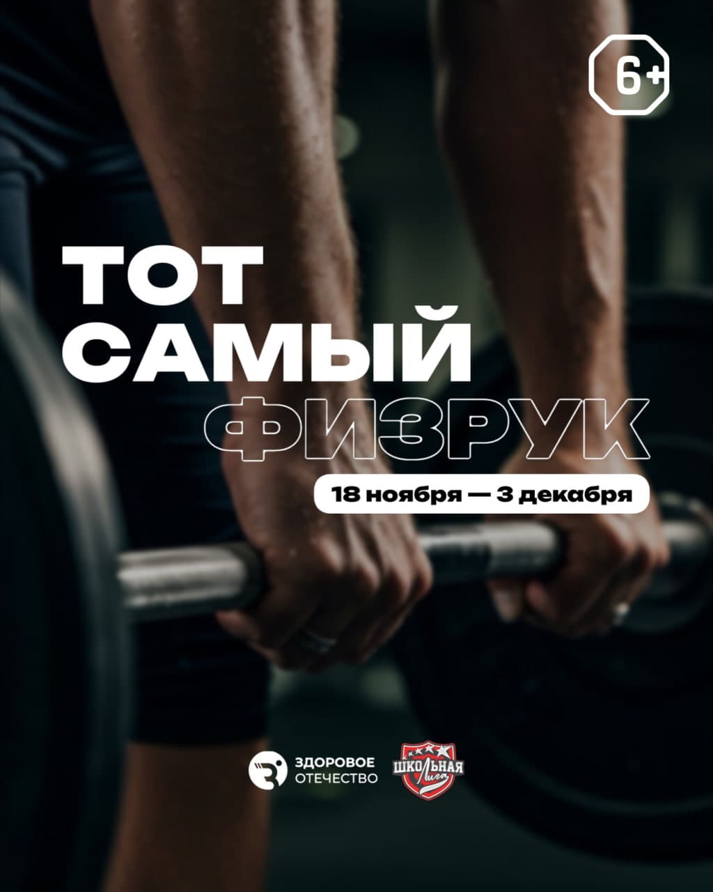 Проект «Тот самый физрук» от движения «Здоровое Отечество» возвращается