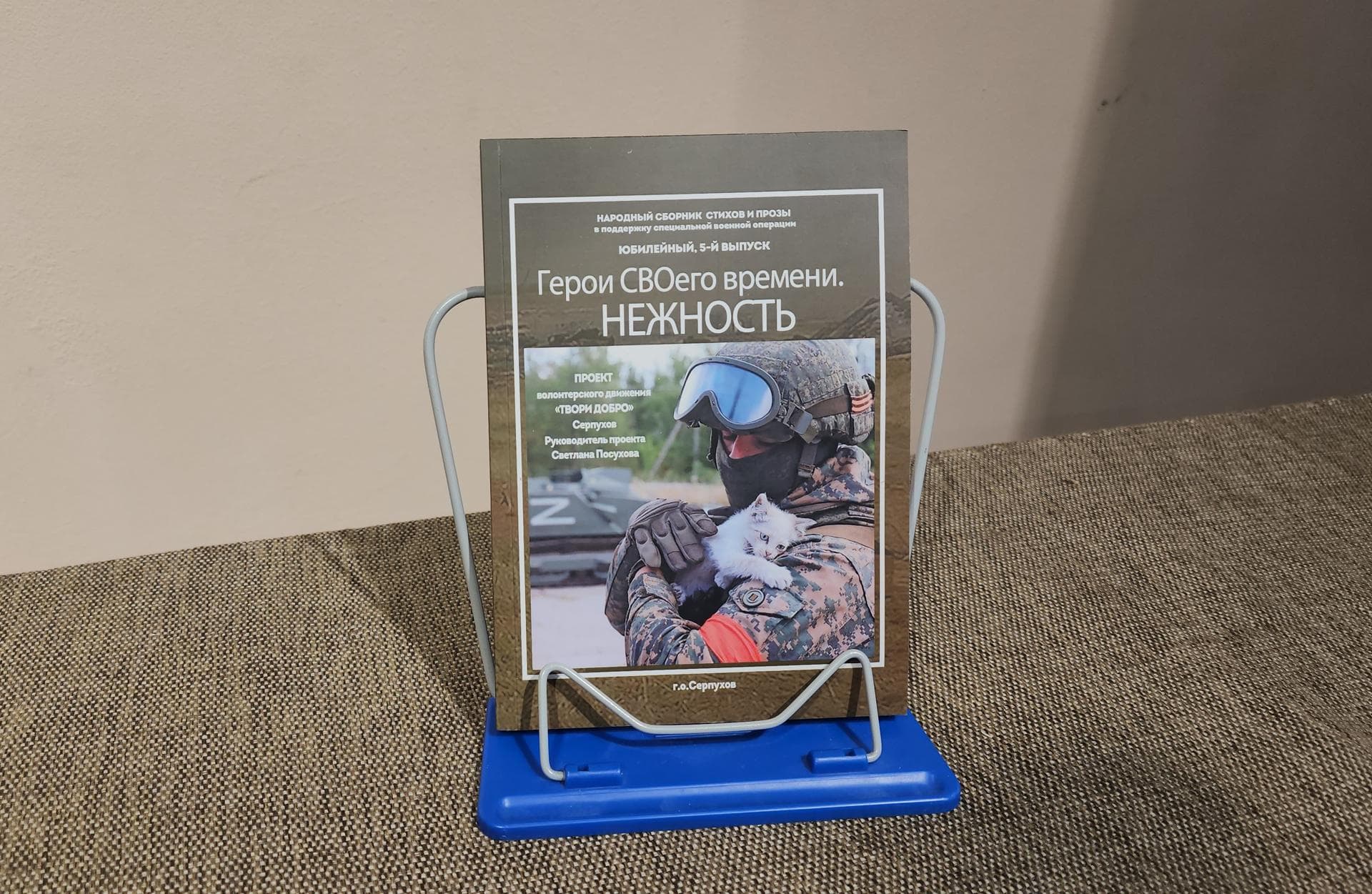 В Серпухове презентовали сборник стихов участников СВО