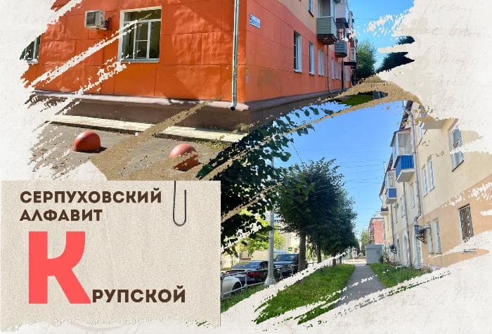 Серпуховский алфавит: улица Крупской