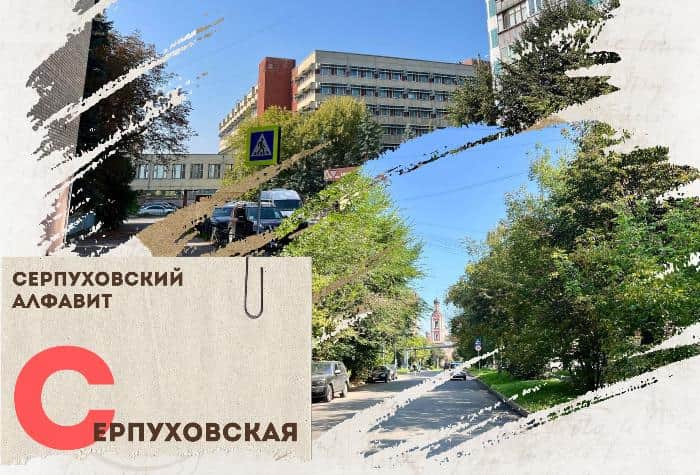 Серпуховский алфавит: улица Серпуховская
