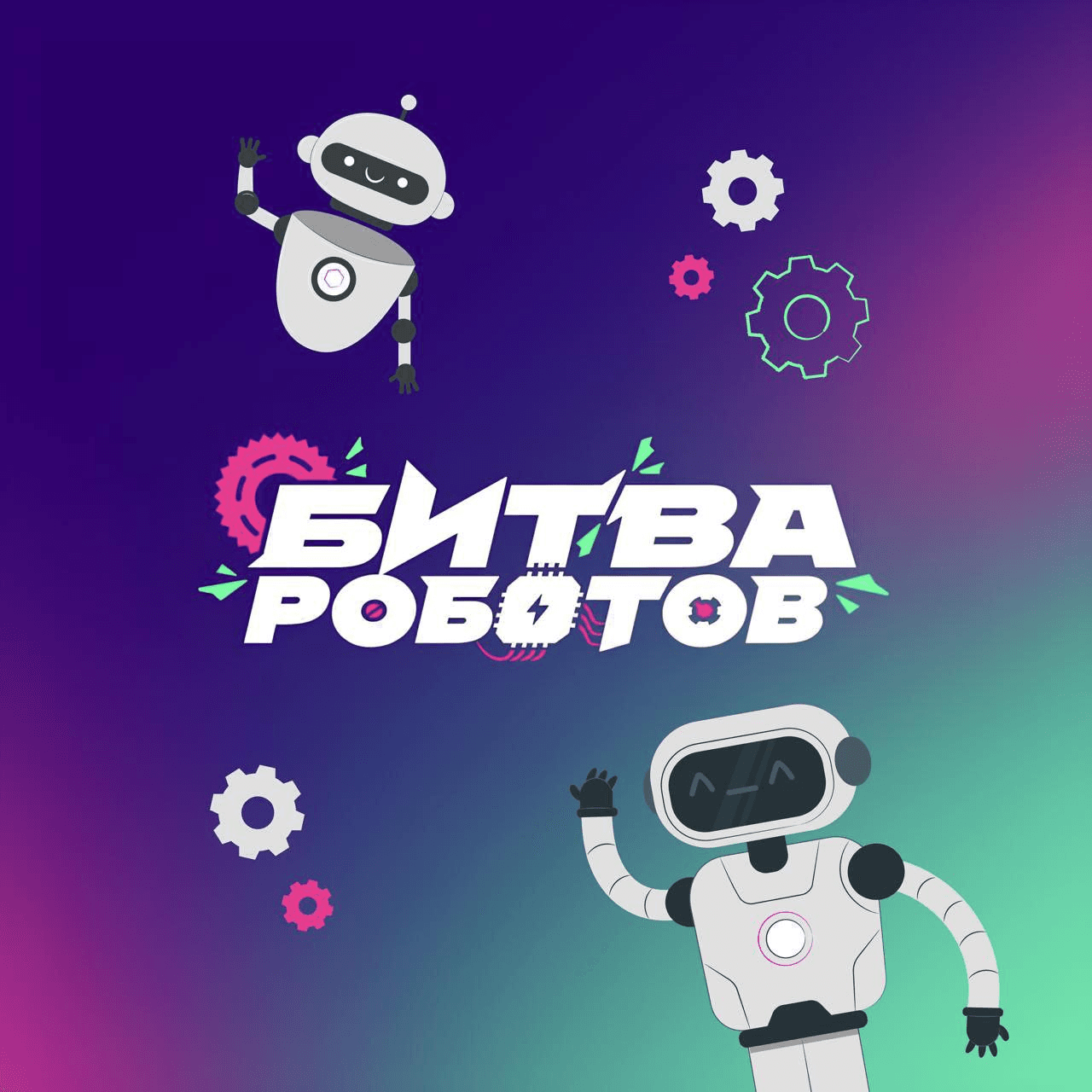 Для тех кто придумал своего робота