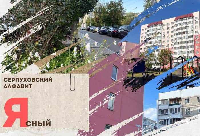 Серпуховский алфавит: Ясный переулок