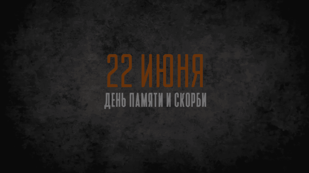 22 июня по всей России пройдет акция «Минута молчания»
