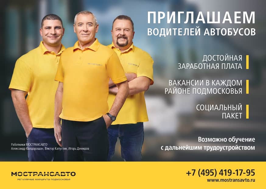 АО «МОСТРАНСАВТО» объявляет дополнительный набор водителей