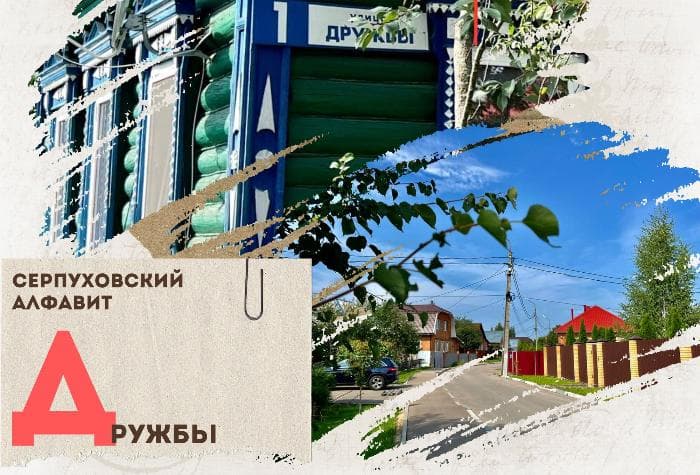 Серпуховский алфавит: улица Дружбы