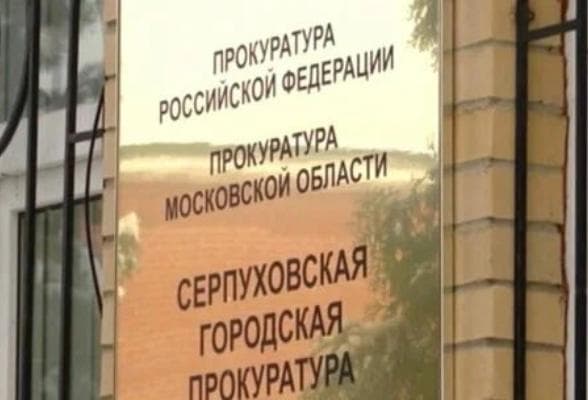 Зампрокурора области проведёт приём граждан в Серпухове