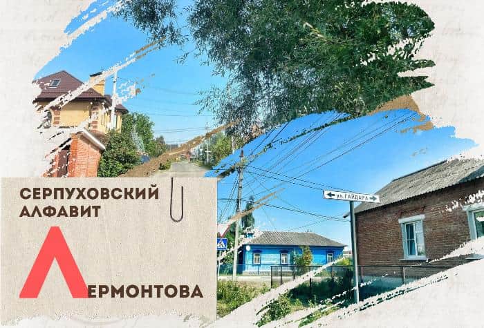 Серпуховский алфавит: улица Лермонтова