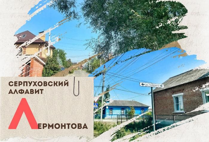 Серпуховский алфавит: улица Лермонтова