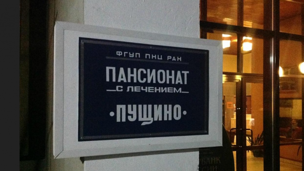 Что можно посетить в пущино. Смотреть фото Что можно посетить в пущино. Смотреть картинку Что можно посетить в пущино. Картинка про Что можно посетить в пущино. Фото Что можно посетить в пущино